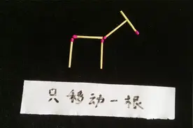 如何只移动1根火柴，让长颈鹿的头转向另一边？5秒钟想出答案！视频封面