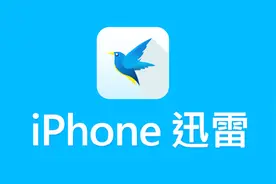最新iPhone上安装迅雷方法，下载神器值得收藏