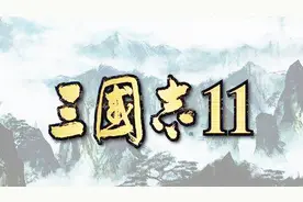 三国志11称霸模式速通攻略11才女选拔计划