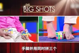 手脚并用同时拼3个魔方，中国男孩惊呆澳洲观众