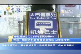 兰州：如何从机场快捷到达市区 记者来支招视频封面