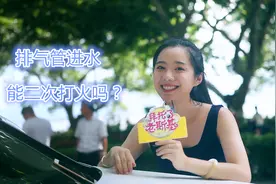 汽车排气管进水，真的不能二次打火吗？