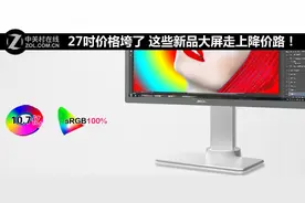 27吋价格垮了 这些新品大屏走上降价路！图片