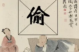 说文解字 做一个优雅的“小偷”图片