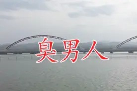 一首《臭男人》唱出多少女人的心声视频封面