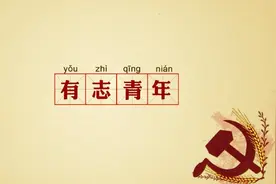 你觉得青年应该有的8大品质是什么？视频封面