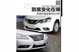 到底变化在哪 新老轩逸全面对比分析图片