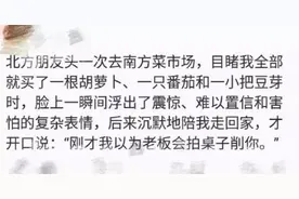 南方人这样买菜，北方人吓坏了：不怕被老板揍吗！图片