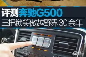 测试奔驰G500 三把锁笑傲越野界30余年图片