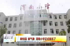 渭南小学正式报名 面向城区招生无户籍地区限制视频封面