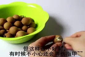 快速剥龙眼小妙招，你剥对了吗？