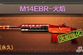 穿越火线手游M14EBR火焰怎么样 如何获取图片