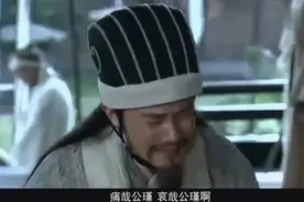 诸葛亮痛哭周瑜-蒙骗所有人，一石多鸟，脸皮真厚啊，哭的差点都信了视频封面