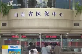 山西医改新变化：上哪看病在哪报销山西全面实现跨省异地就医结算视频封面