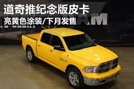 道奇推纪念版皮卡 亮黄色涂装/下月发售图片