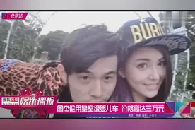 周杰伦用皇室级婴儿车宠女儿，价格高达三万元！视频封面