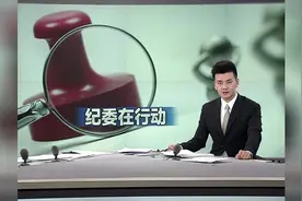 纪委在行动｜严查利用扶贫项目谋私利搞利益输送图片