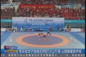全运会女子自由式摔跤58公斤级 山西裴星茹夺冠视频封面