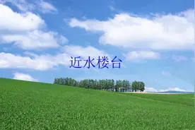 你不知道的成语故事之《近水楼台》视频封面