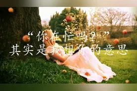 “你在忙吗？”其实是我想你的意思