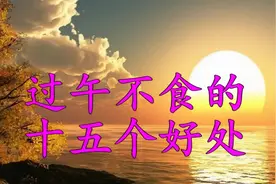 过午不食的十五个好处