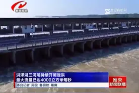洪泽湖三河闸持续开闸泄洪 最大流量已达4000立方米每秒视频封面