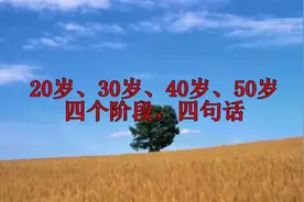 20岁、30岁、40岁、50岁，四个阶段，四句话