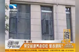 架空层建养老中心，业主反对有用吗？视频封面