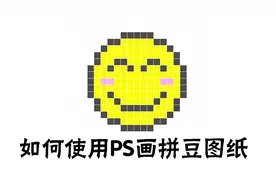 拼豆——如何用PS画拼豆图纸 BY小兰