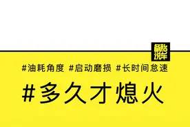 等红灯到底要不要熄火？停多久熄火才最划算？视频封面