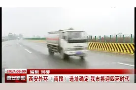 西安外环（南段）选址确定 我市将迎四环时代视频封面