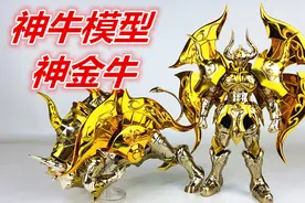 双形态完成！神牛模型神金牛（圣斗士星矢圣衣神话）-刘哥模玩视频封面