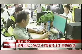 西安出台20条招才引智新举措 设立“西安伯乐奖”视频封面