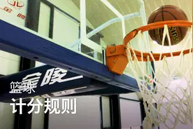 篮球的计分规则