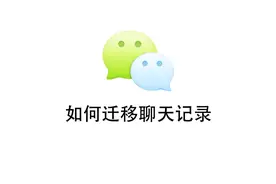 原来恢复聊天记录就这么简单，简直难以置信只需一分钟就能搞定！