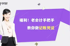 老会计手把手教你做凭证—发放上月工资视频封面