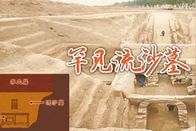 造墓者如何与盗墓贼斗智斗勇？罕见流沙墓，防盗两千年图片