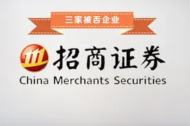 招商证券被砸牌子：保荐项目一天被毙掉仨视频封面