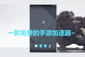 手机技巧：一款免费的手游加速器，你们要的我终于找到了！