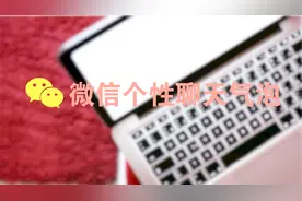 微信竟然也有个性聊天气泡