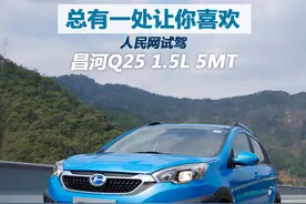 总有一处让你喜欢 人民网试驾昌河Q25 1.5L 5MT图片