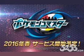Pokemon再爆新游！《精灵宝可梦：联合大师》春季登场图片