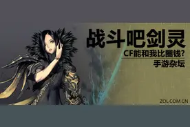 手游杂坛：战斗吧剑灵 CF能和我比圈钱? 原创图片