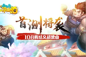 《小小梁山泊》首测来袭 108将结义战梁山图片