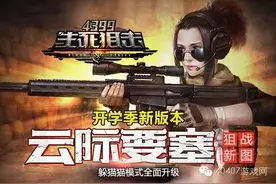 冲锋陷阵战力无双《生死狙击》开学季新版本图片