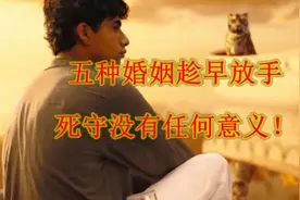 五种婚姻趁早放手，死守没有任何意义！视频封面