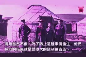 满清是如何灭掉蒙古族的？没想到只用一招就让蒙古人口损失9成猛视频封面