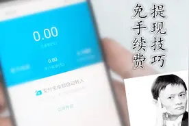支付宝也可以免手续费提现，10个人有9个人不知道，非常实用视频封面