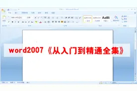word2007教程《从基础到精通全集》第二节工作环境的设置