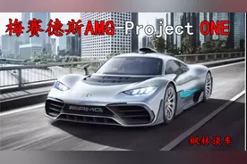 枫林谈车：1.6L发动机1014匹马力梅赛德斯-AMG Project ONE